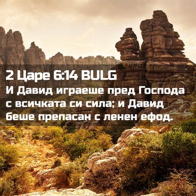 Picture 02 - 2 Царе 6:14 BULG - И Давид играеше пред - Bible Verse Picture