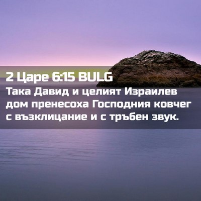 Picture 02 - 2 Царе 6:15 BULG - Така Давид и целият - Bible Verse Picture