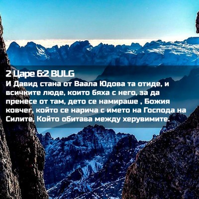 Picture 02 - 2 Царе 6:2 BULG - И Давид стана от Ваала - Bible Verse Picture