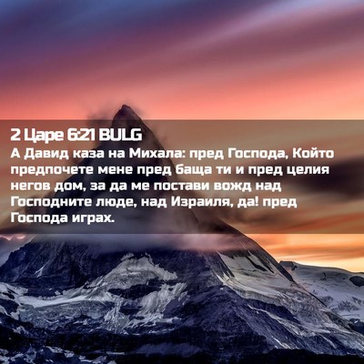 Picture 02 - 2 Царе 6:21 BULG - А Давид каза на Михала: - Bible Verse Picture