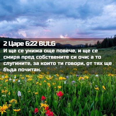 Picture 02 - 2 Царе 6:22 BULG - И ще се унижа още повече, и - Bible Verse Picture