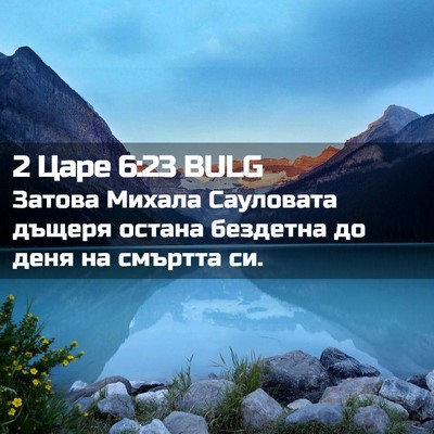 Picture 02 - 2 Царе 6:23 BULG - Затова Михала Сауловата - Bible Verse Picture
