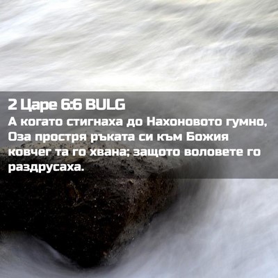 Picture 02 - 2 Царе 6:6 BULG - А когато стигнаха до - Bible Verse Picture