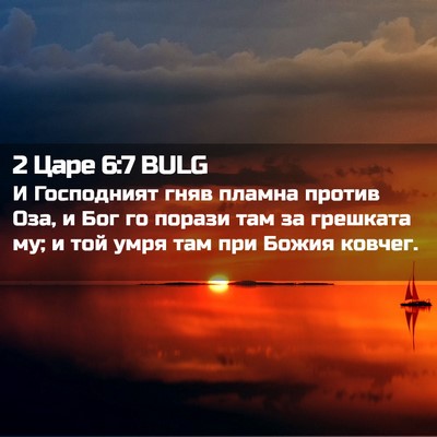 Picture 02 - 2 Царе 6:7 BULG - И Господният гняв пламна - Bible Verse Picture