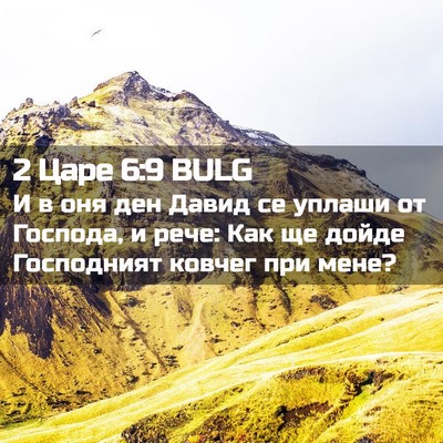 Picture 02 - 2 Царе 6:9 BULG - И в оня ден Давид се уплаши - Bible Verse Picture