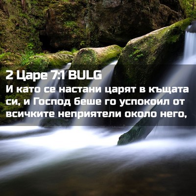 Picture 02 - 2 Царе 7:1 BULG - И като се настани царят в - Bible Verse Picture