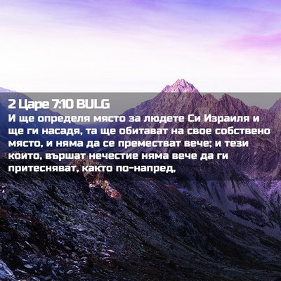 Picture 02 - 2 Царе 7:10 BULG - И ще определя място за - Bible Verse Picture