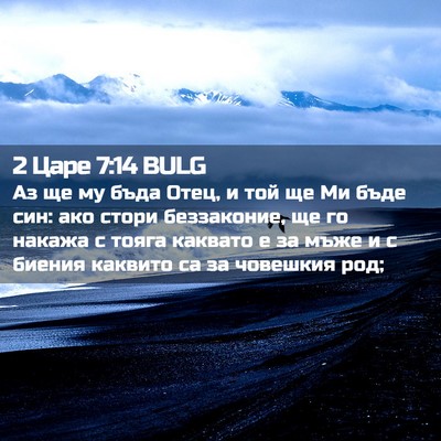 Picture 02 - 2 Царе 7:14 BULG - Аз ще му бъда Отец, и той ще - Bible Verse Picture