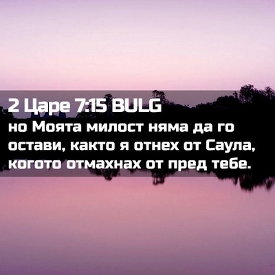 Picture 02 - 2 Царе 7:15 BULG - но Моята милост няма да го - Bible Verse Picture