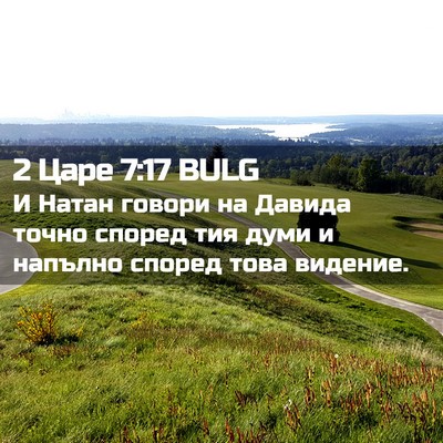 Picture 02 - 2 Царе 7:17 BULG - И Натан говори на Давида - Bible Verse Picture