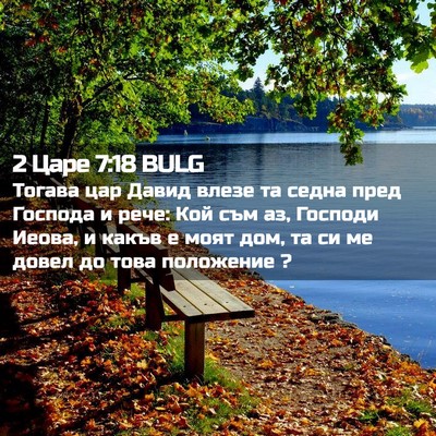 Picture 02 - 2 Царе 7:18 BULG - Тогава цар Давид влезе та - Bible Verse Picture