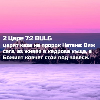 Picture 02 - 2 Царе 7:2 BULG - царят каза на пророк - Bible Verse Picture