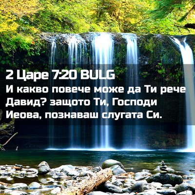 Picture 02 - 2 Царе 7:20 BULG - И какво повече може да Ти - Bible Verse Picture