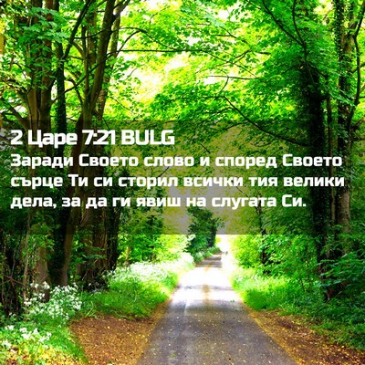 Picture 02 - 2 Царе 7:21 BULG - Заради Своето слово и - Bible Verse Picture