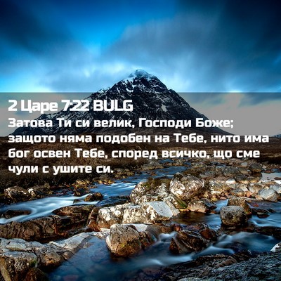 Picture 02 - 2 Царе 7:22 BULG - Затова Ти си велик, Господи - Bible Verse Picture