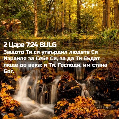 Picture 02 - 2 Царе 7:24 BULG - Защото Ти си утвърдил - Bible Verse Picture