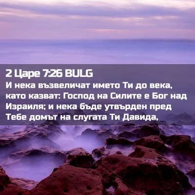 Picture 02 - 2 Царе 7:26 BULG - И нека възвеличат името Ти - Bible Verse Picture