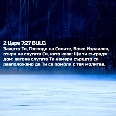 Picture 02 - 2 Царе 7:27 BULG - Защото Ти, Господи на - Bible Verse Picture