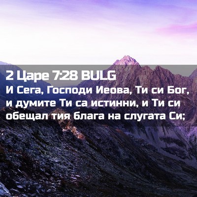 Picture 02 - 2 Царе 7:28 BULG - И Сега, Господи Иеова, Ти си - Bible Verse Picture