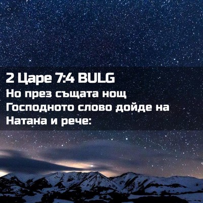 Picture 02 - 2 Царе 7:4 BULG - Но през същата нощ - Bible Verse Picture