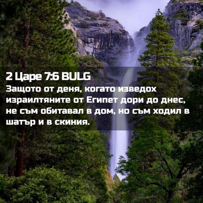 Picture 02 - 2 Царе 7:6 BULG - Защото от деня, когато - Bible Verse Picture