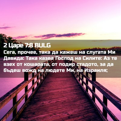 Picture 02 - 2 Царе 7:8 BULG - Сега, прочее, така да кажеш - Bible Verse Picture