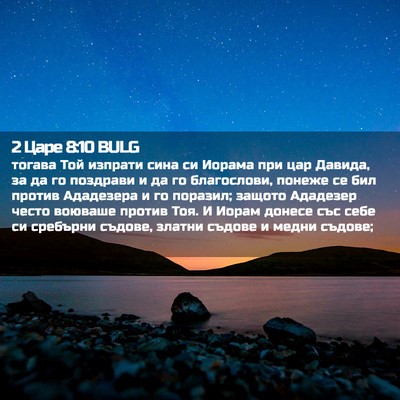 Picture 02 - 2 Царе 8:10 BULG - тогава Той изпрати сина си - Bible Verse Picture