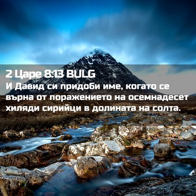 Picture 02 - 2 Царе 8:13 BULG - И Давид си придоби име, - Bible Verse Picture