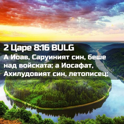 Picture 02 - 2 Царе 8:16 BULG - А Иоав, Саруиният син, беше - Bible Verse Picture