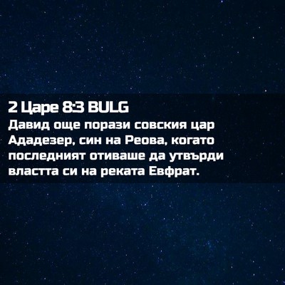 Picture 02 - 2 Царе 8:3 BULG - Давид още порази совския - Bible Verse Picture