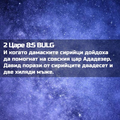 Picture 02 - 2 Царе 8:5 BULG - И когато дамаските сирийци - Bible Verse Picture