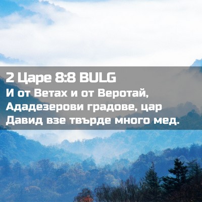 Picture 02 - 2 Царе 8:8 BULG - И от Ветах и от Веротай, - Bible Verse Picture