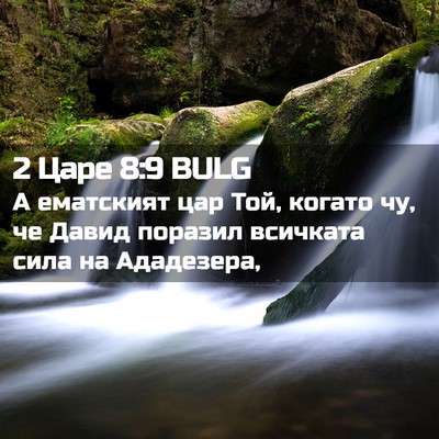 Picture 02 - 2 Царе 8:9 BULG - А ематският цар Той, когато - Bible Verse Picture