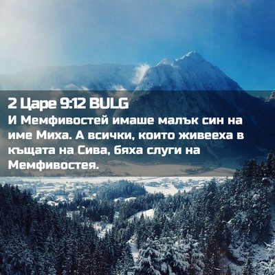 Picture 02 - 2 Царе 9:12 BULG - И Мемфивостей имаше малък - Bible Verse Picture