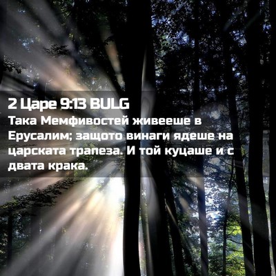 Picture 02 - 2 Царе 9:13 BULG - Така Мемфивостей живееше в - Bible Verse Picture