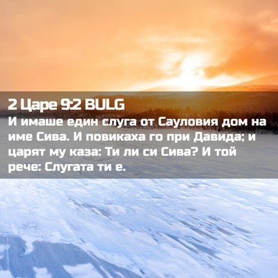 Picture 02 - 2 Царе 9:2 BULG - И имаше един слуга от - Bible Verse Picture