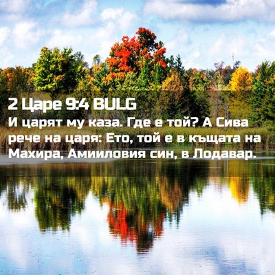 Picture 02 - 2 Царе 9:4 BULG - И царят му каза. Где е той? А - Bible Verse Picture