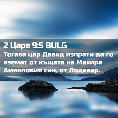 Picture 02 - 2 Царе 9:5 BULG - Тогава цар Давид изпрати - Bible Verse Picture