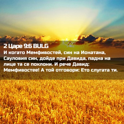 Picture 02 - 2 Царе 9:6 BULG - И когато Мемфивостей, син - Bible Verse Picture