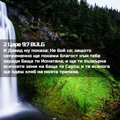 Picture 02 - 2 Царе 9:7 BULG - И Давид му показа: Не бой - Bible Verse Picture