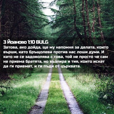 Picture 02 - 3 Йоаново 1:10 BULG - Затова, ако дойда, ще му - Bible Verse Picture
