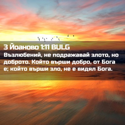 Picture 02 - 3 Йоаново 1:11 BULG - Възлюбений, не подражавай - Bible Verse Picture