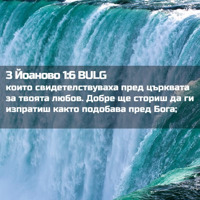 Picture 02 - 3 Йоаново 1:6 BULG - които свидетелствуваха - Bible Verse Picture