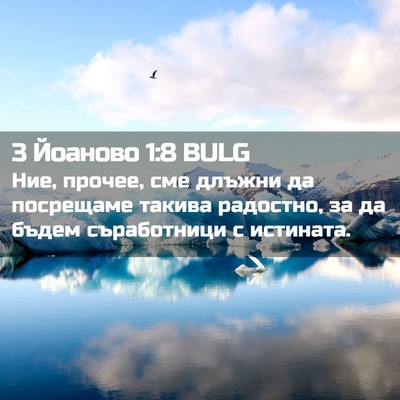 Picture 02 - 3 Йоаново 1:8 BULG - Ние, прочее, сме длъжни да - Bible Verse Picture