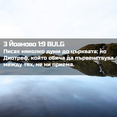 Picture 02 - 3 Йоаново 1:9 BULG - Писах няколко думи до - Bible Verse Picture