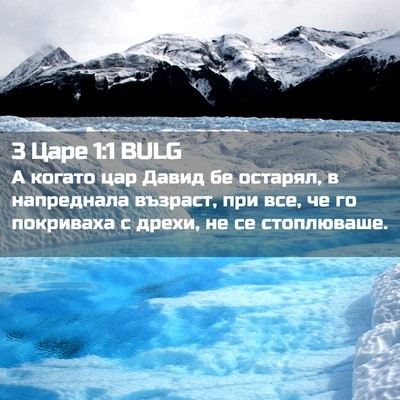 Picture 02 - 3 Царе 1:1 BULG - А когато цар Давид бе - Bible Verse Picture