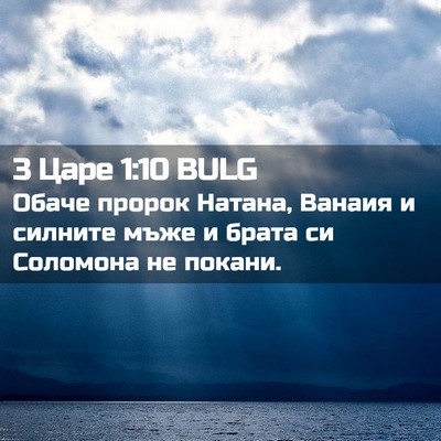 Picture 02 - 3 Царе 1:10 BULG - Обаче пророк Натана, - Bible Verse Picture