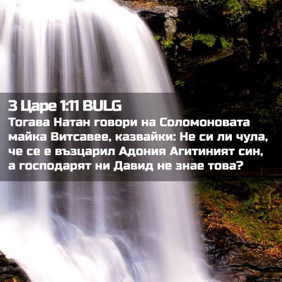 Picture 02 - 3 Царе 1:11 BULG - Тогава Натан говори на - Bible Verse Picture