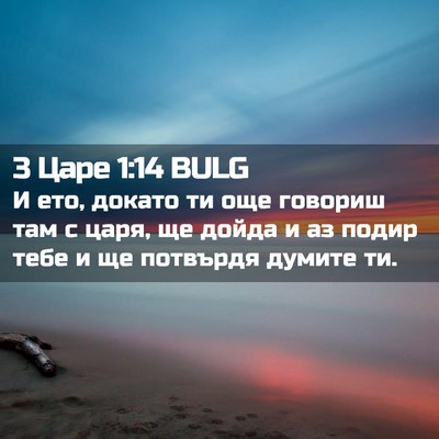 Picture 02 - 3 Царе 1:14 BULG - И ето, докато ти още - Bible Verse Picture
