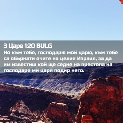 Picture 02 - 3 Царе 1:20 BULG - Но към тебе, господарю мой - Bible Verse Picture
